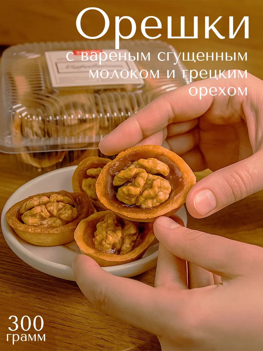 Печенье натуральное половинки орешки со сгущенкой 300 гр