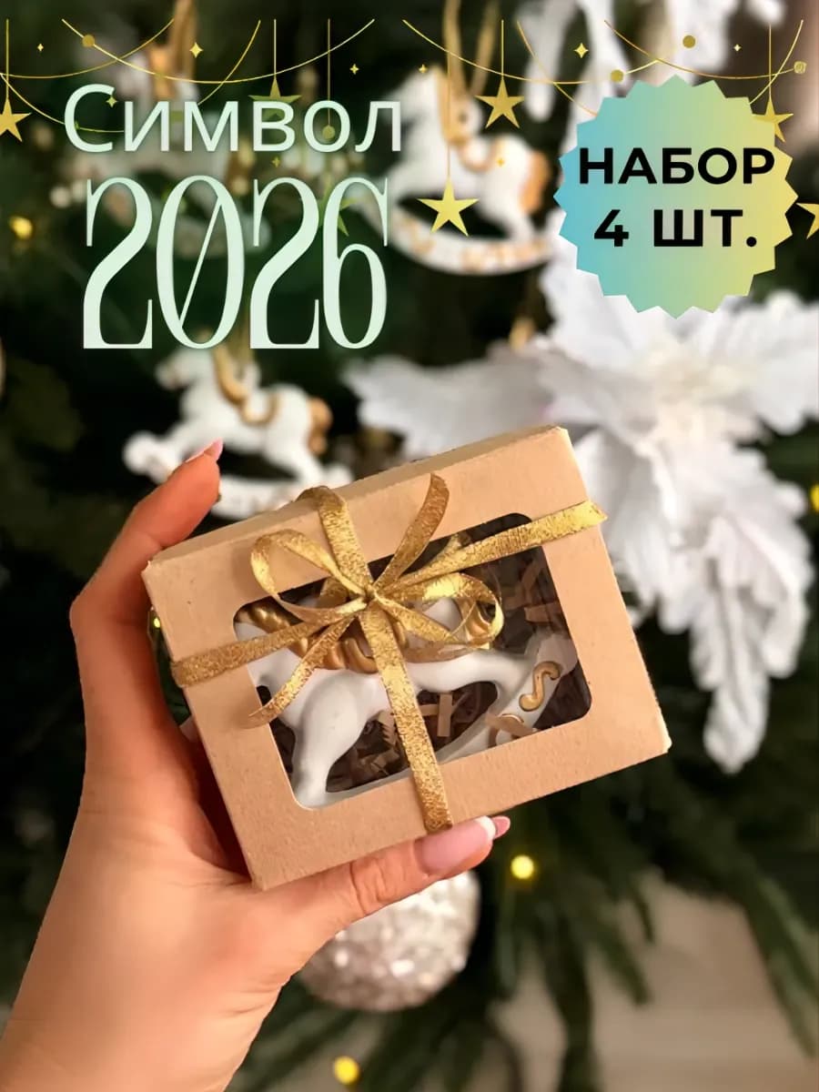 Новогодние лошадки елочные украшения. Набор 4 шт