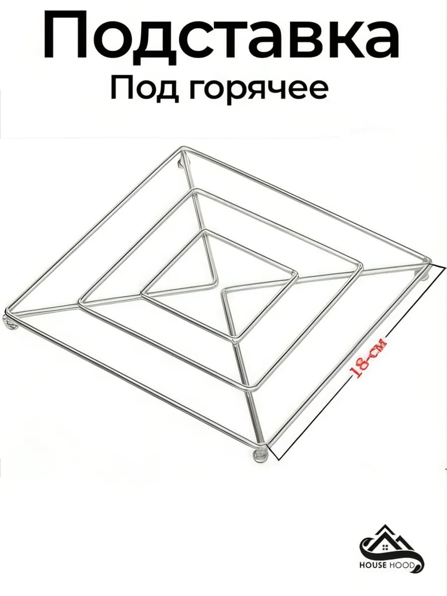 Подставка под горячее металлическая