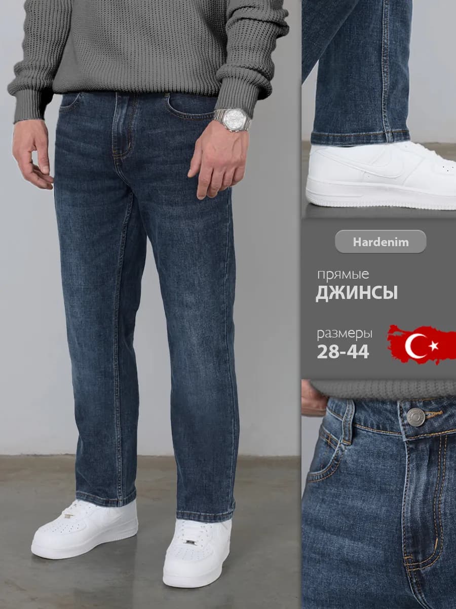 Джинсы прямые классические Турция