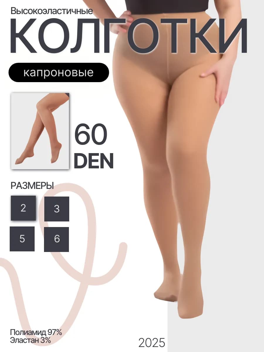 Классические колготки высокоэластичные 60 ден, бежевые