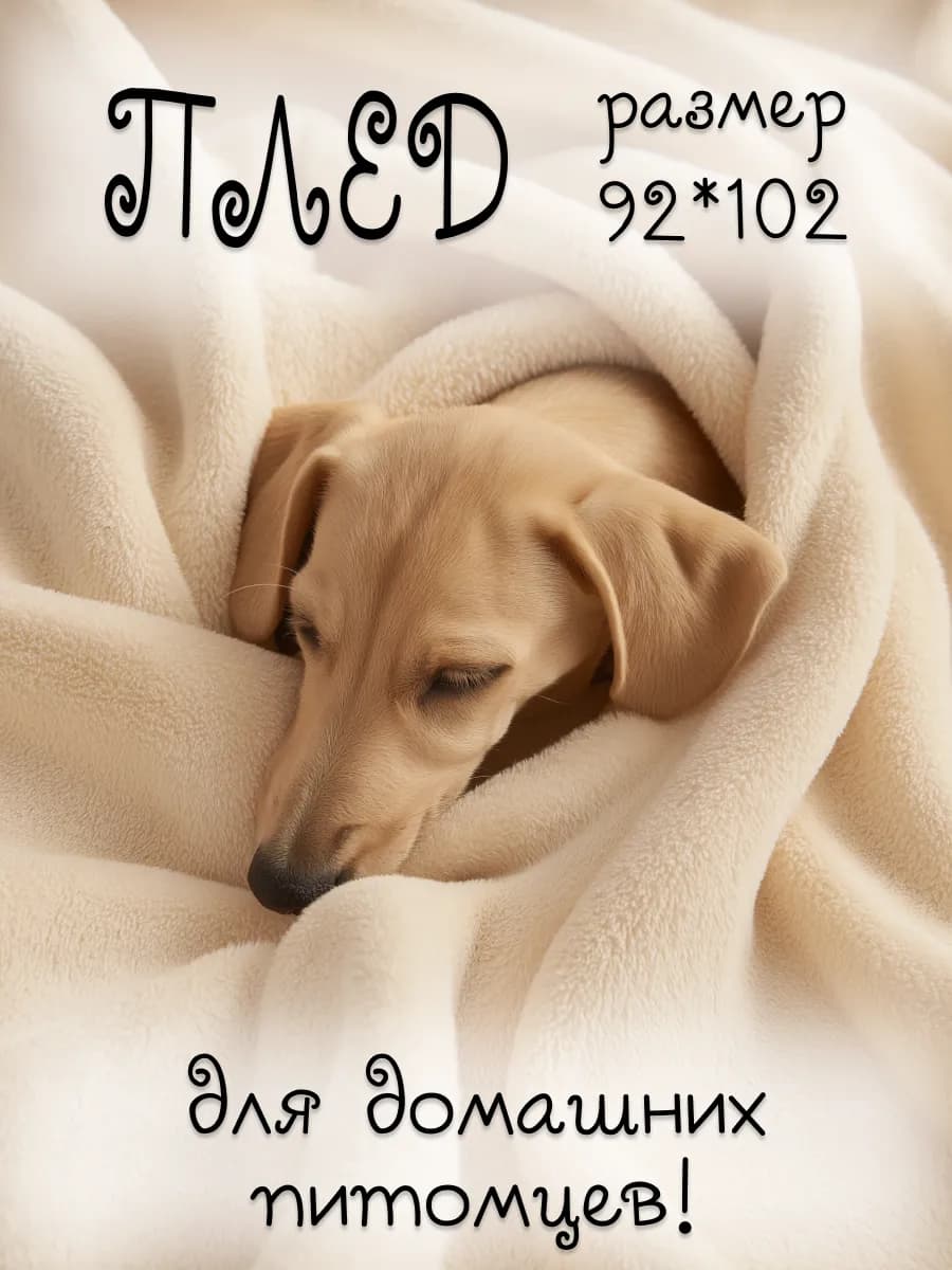 плед для кошек и собак
