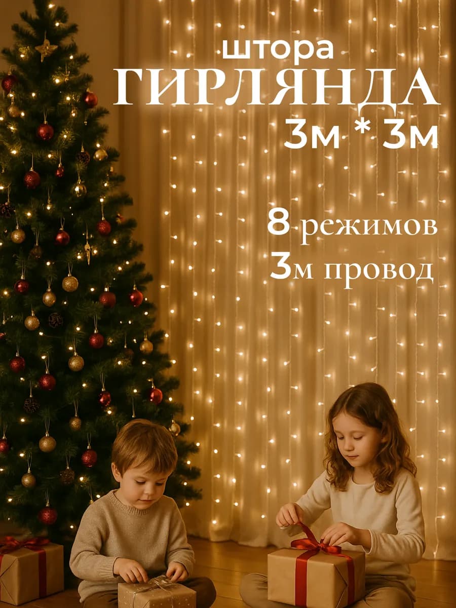 Гирлянда штора