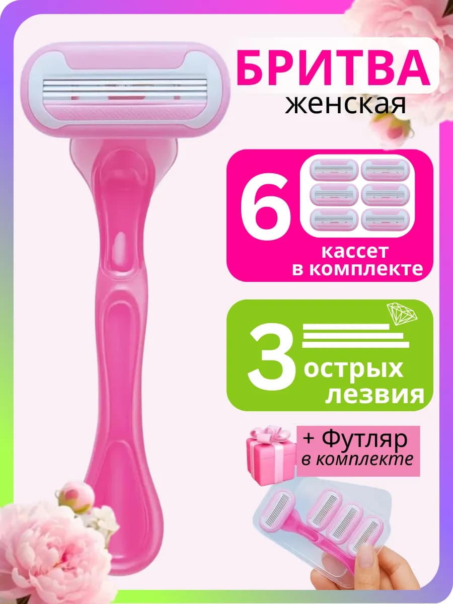 Бритва женская станок для бритья