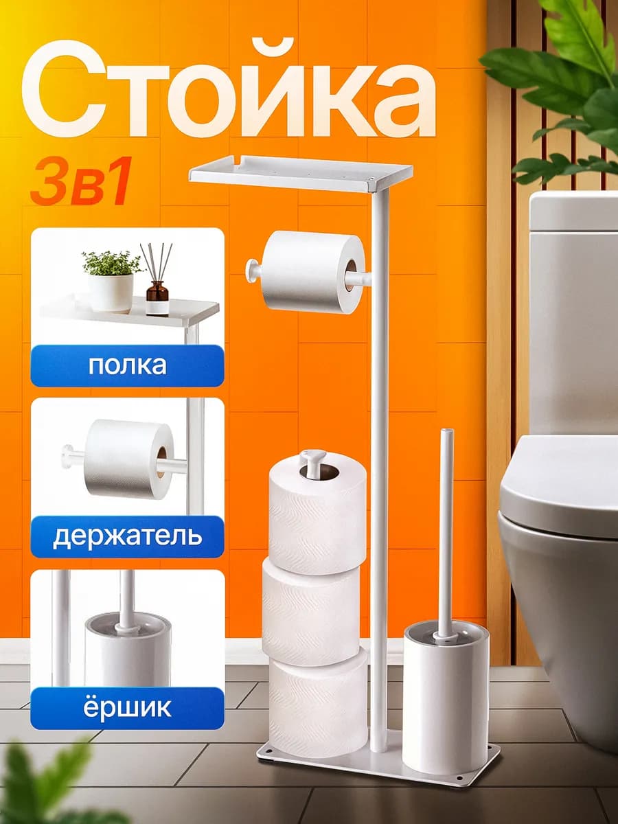 Напольный держатель для туалетной бумаги с ершиком