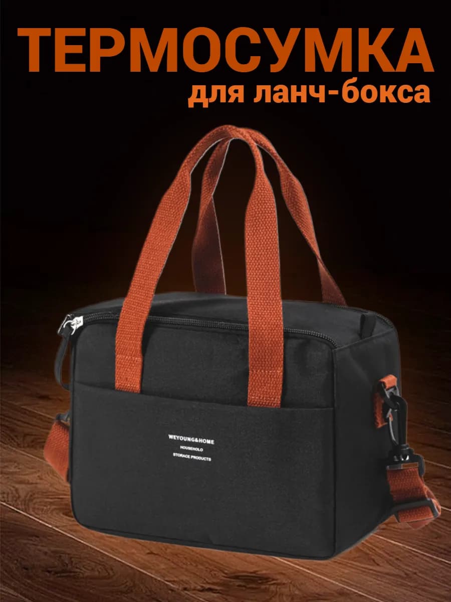 Термосумка для ланча, сумка для обеда