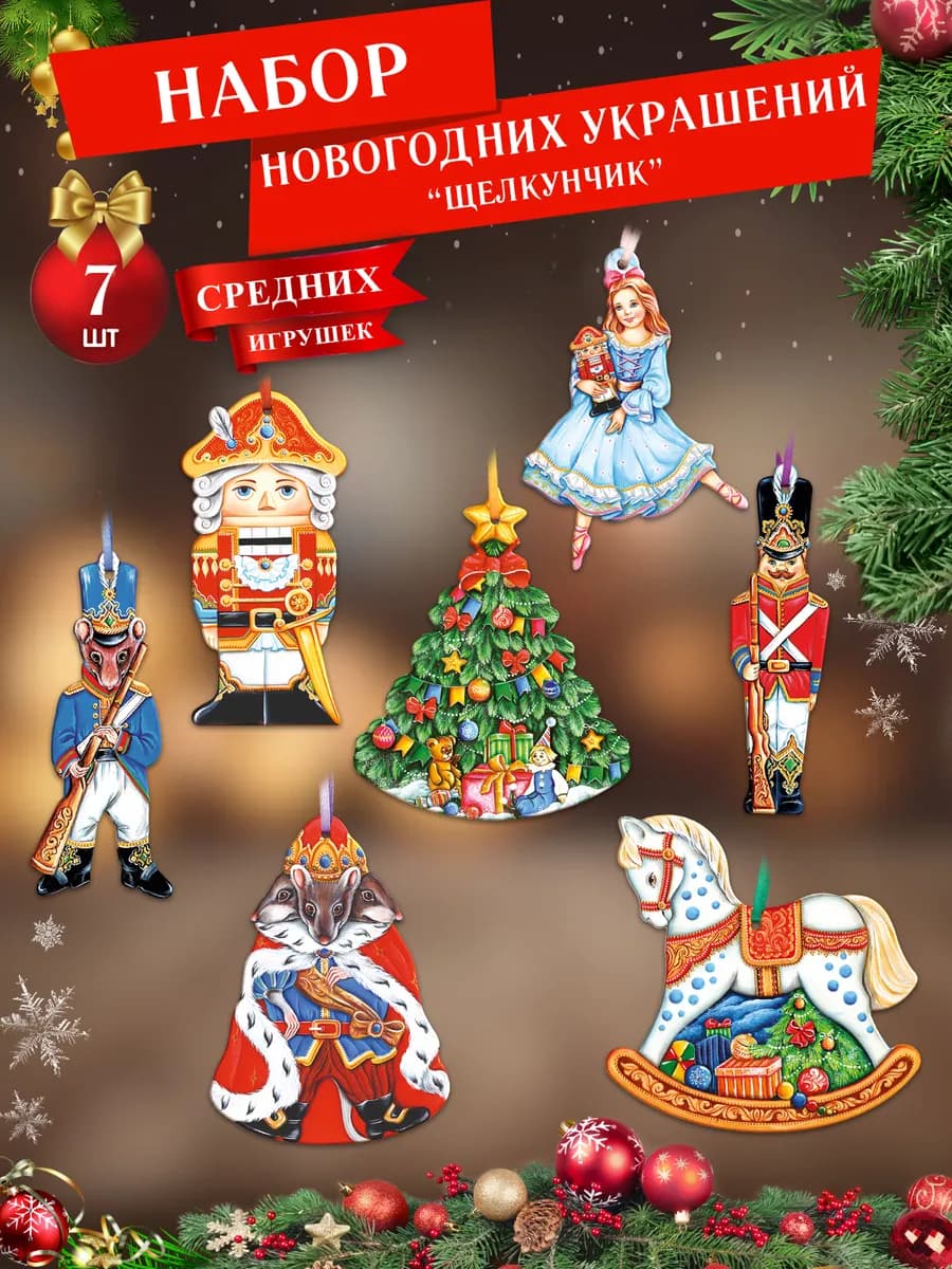 Новогодние украшения деревянные набор Щелкунчик средний