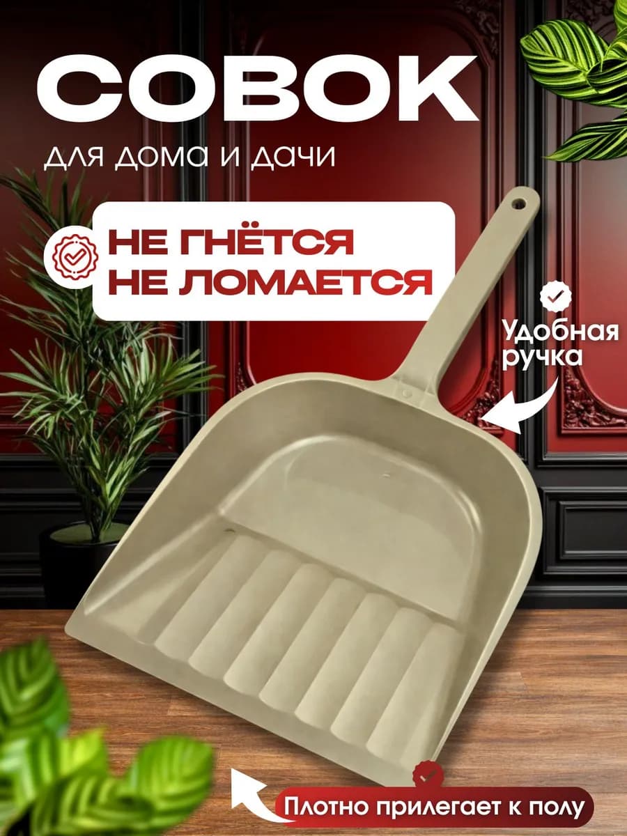 Совок для мусора пластиковый с удобной ручкой