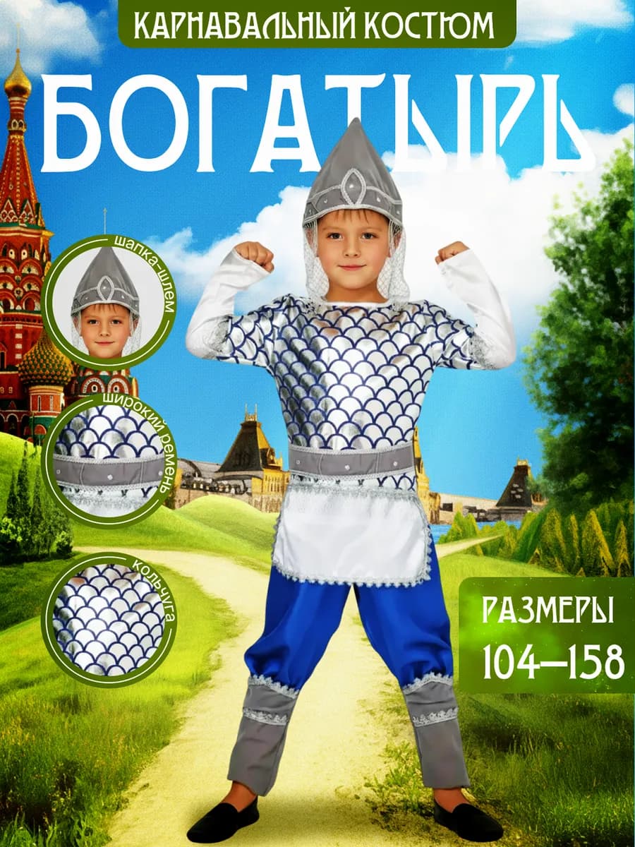 Карнавальный костюм Богатырь