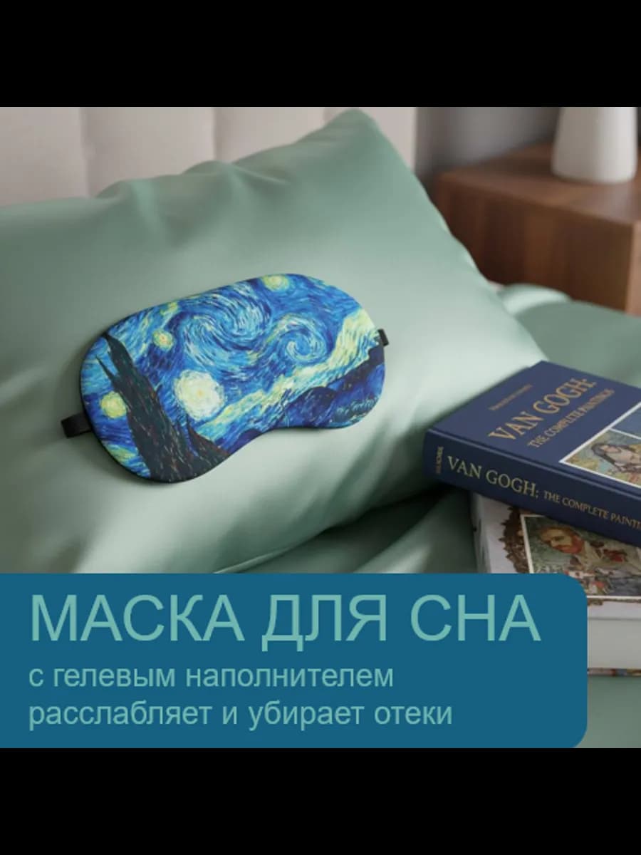 Маска для сна шелковая с гелевым вкладышем