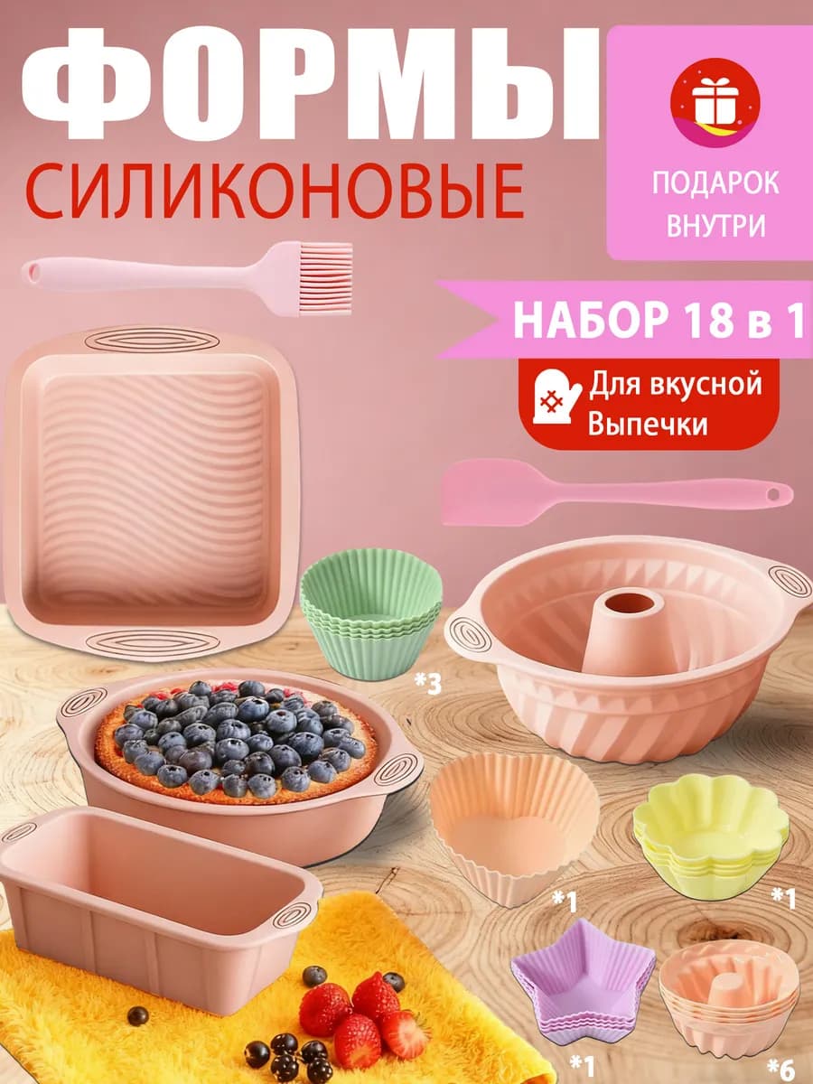 Силиконовые формы для выпечки набор 18 шт