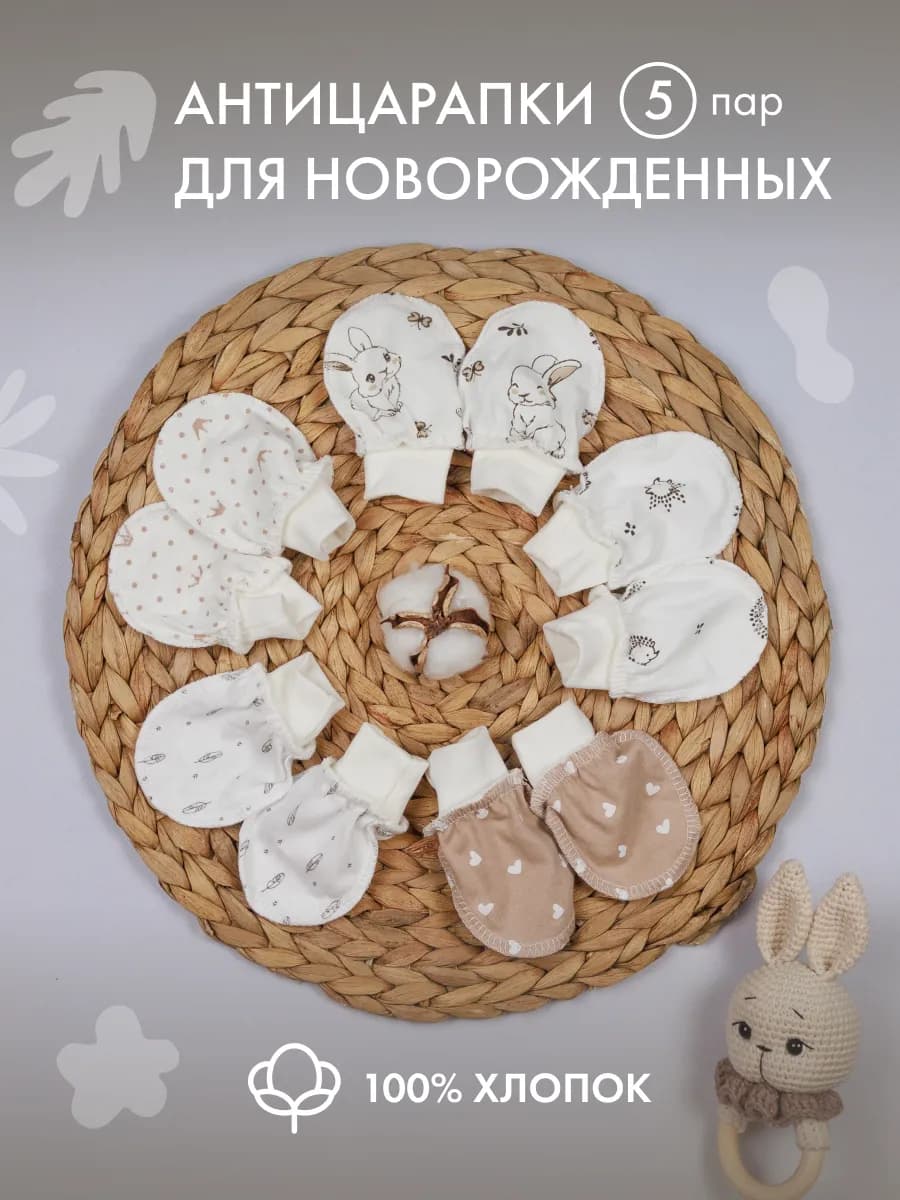 Антицарапки для новорожденных