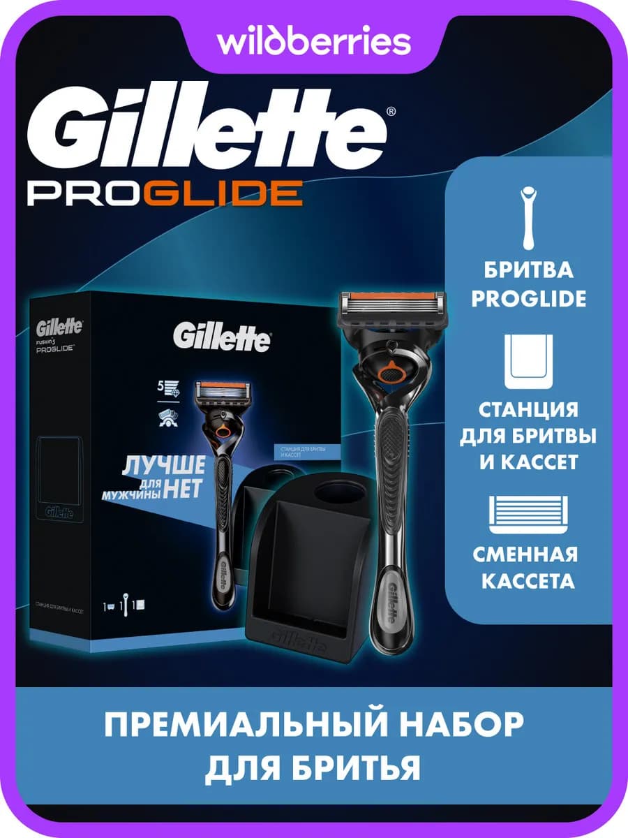 Набор с бритвой Proglide со станцией для бритвы