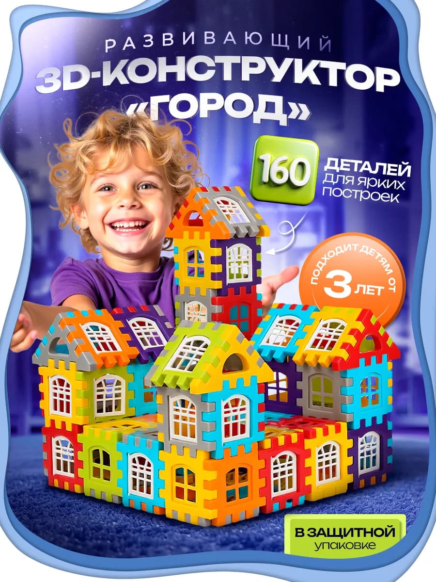 Развивающий детский конструктор Городок 160 деталей