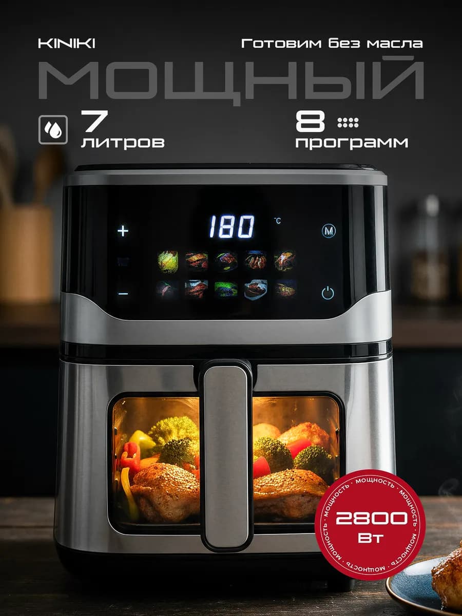 Аэрогриль электрический для дома 7л