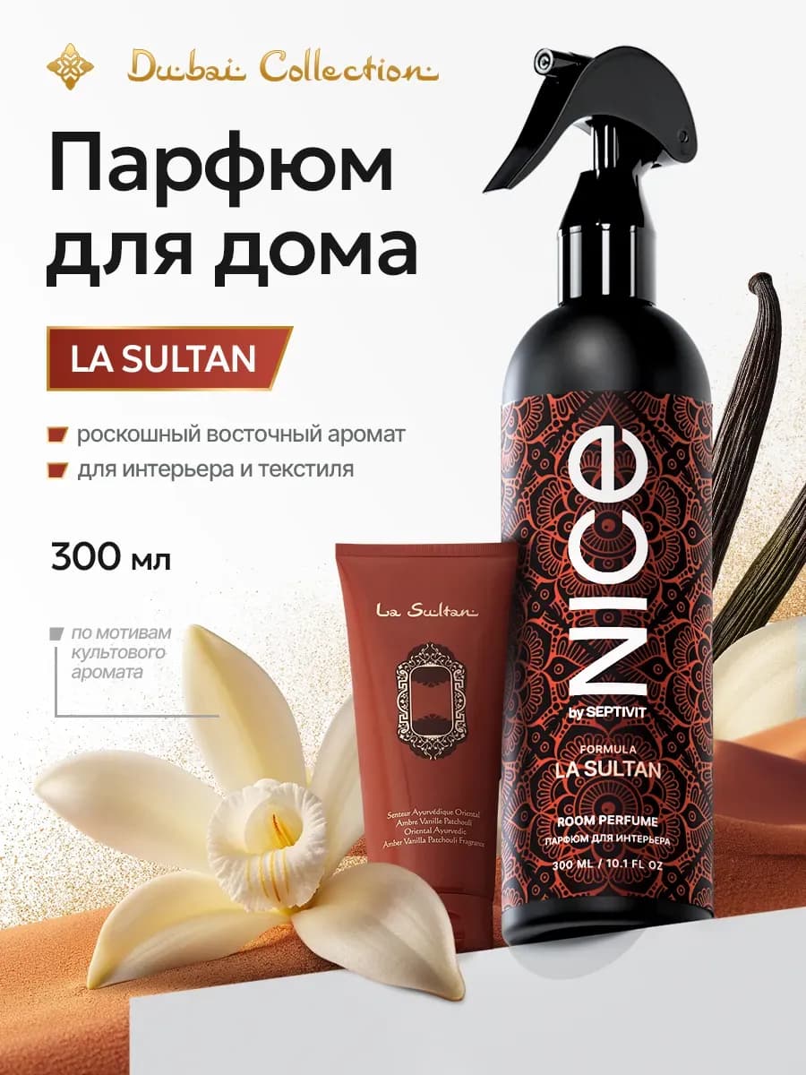Освежитель воздуха Nice La Sultan 300 мл