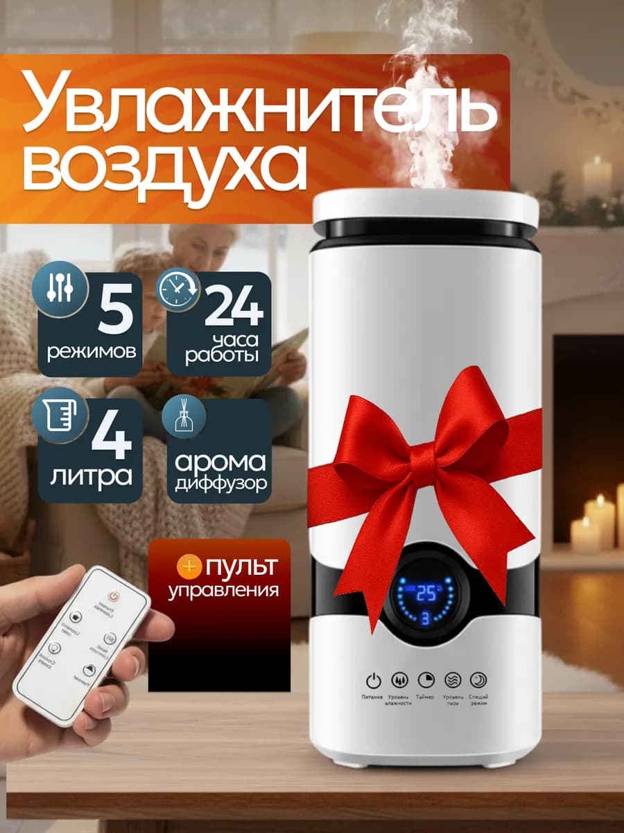 Увлажнитель воздуха для дома бесшумный с пультом 4 л