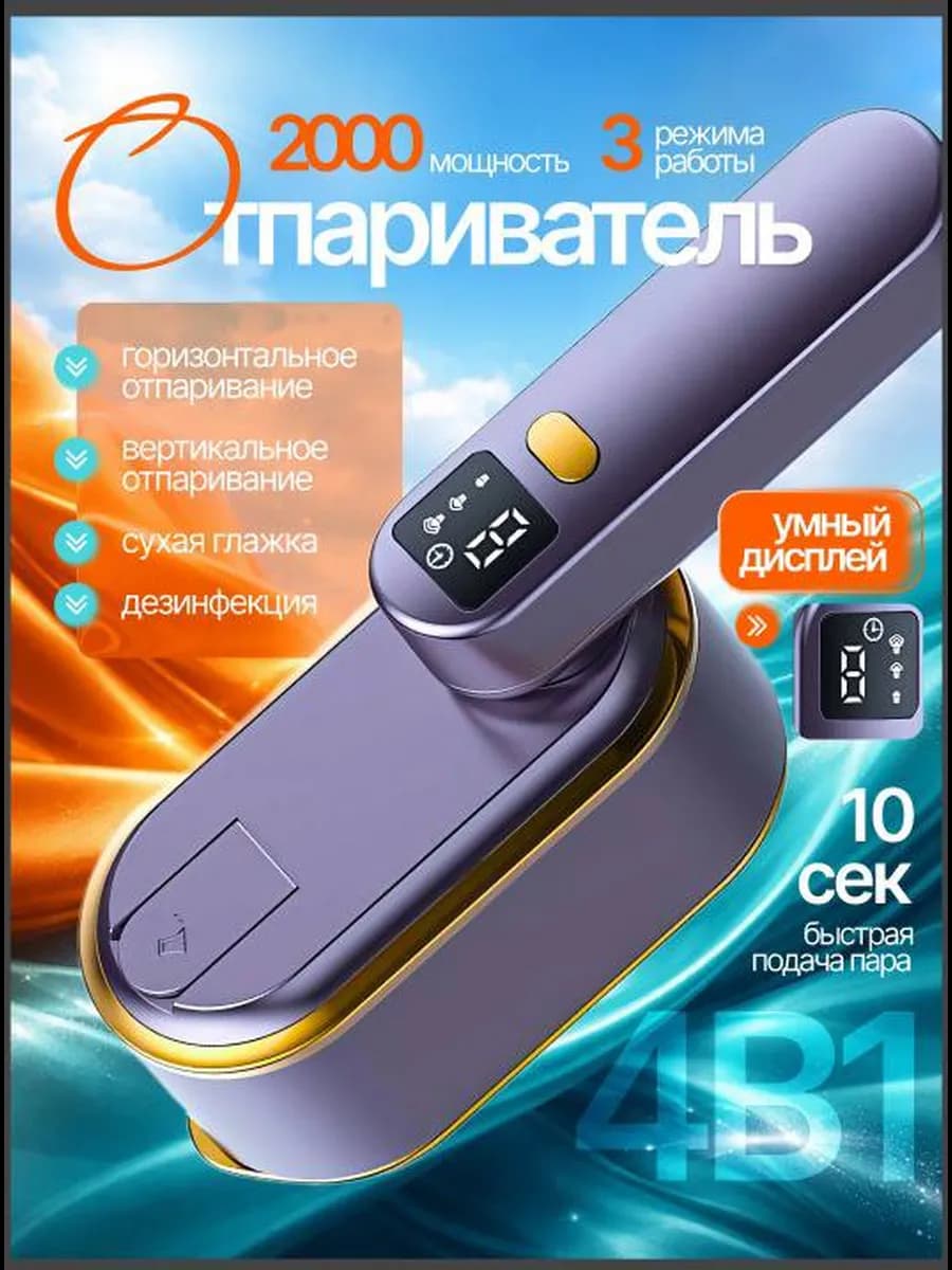 отпариватель ручной для одежды