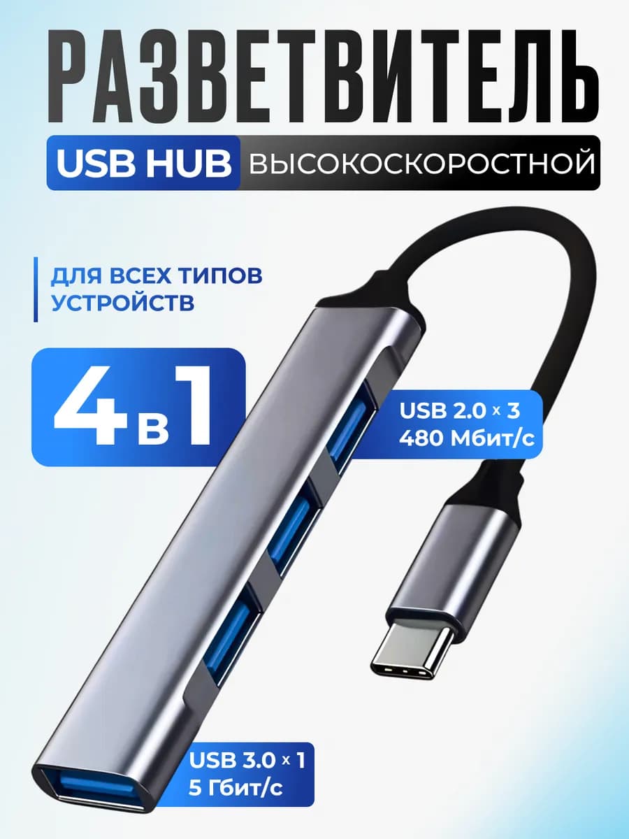 USB HUB Type-C 3 0 и 2 0 разветвитель 4 в 1