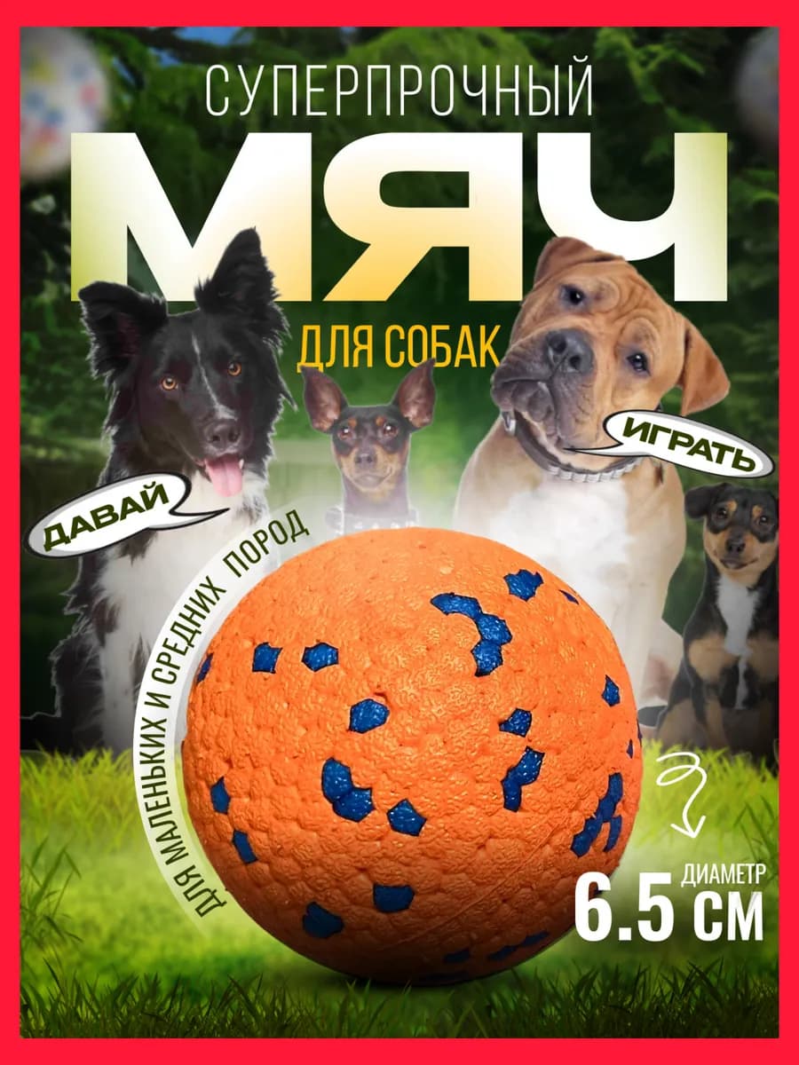 Игрушка для собак крупных маленьких мягкая прочная, мяч