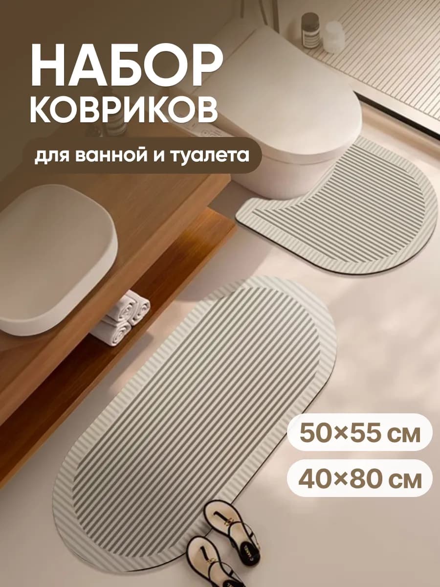 Набор ковриков для ванной и туалета 2 шт