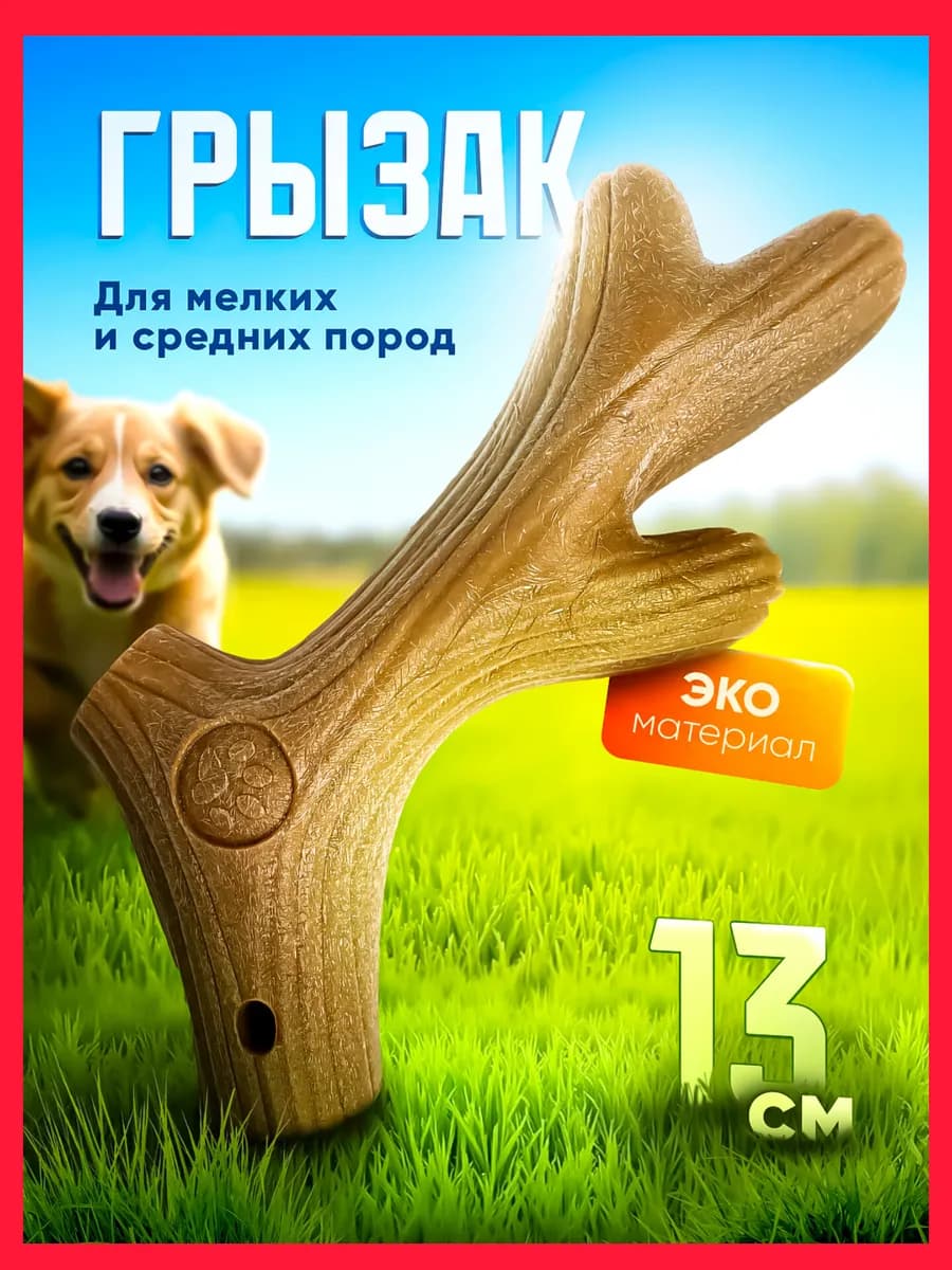 Игрушка для собак мелких и средних пород грызак