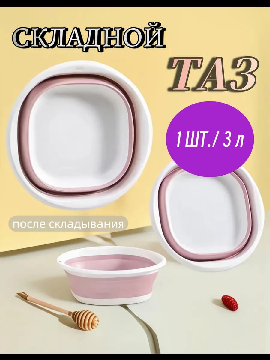 Складной таз пластиковый для кухни белья и бани 3л
