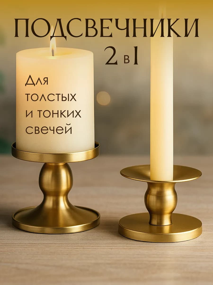 Подсвечники интерьерные для тонкой и толстой свечи