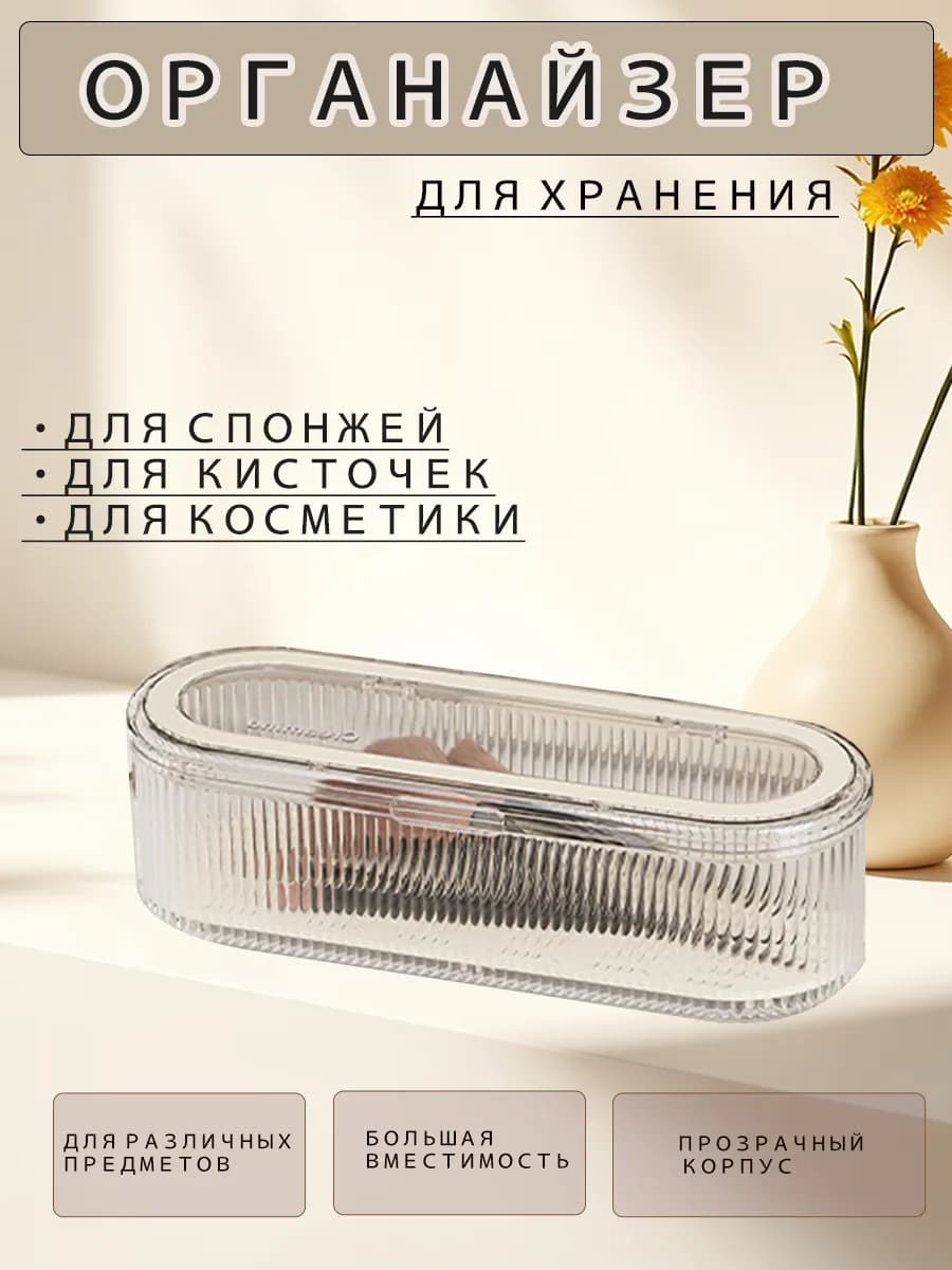 Органайзер для косметики и хранения