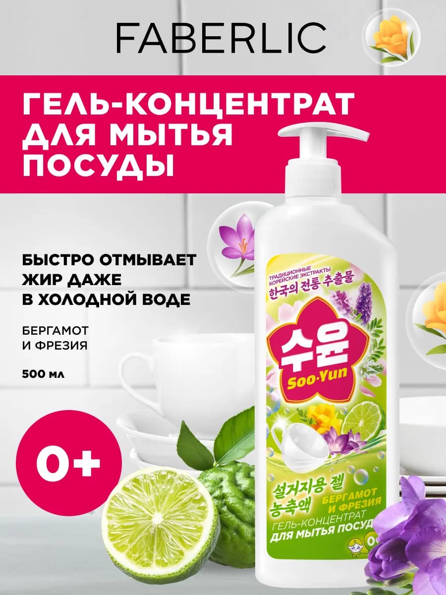 Гель-концентрат для мытья посуды Бергамот и фрезия Soo-Yun