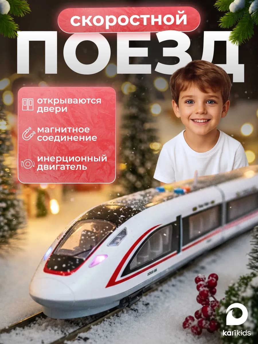 Скоростной поезд игрушка со светом и звуком