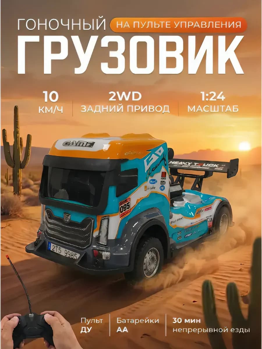 Машинка грузовик на пульте управление