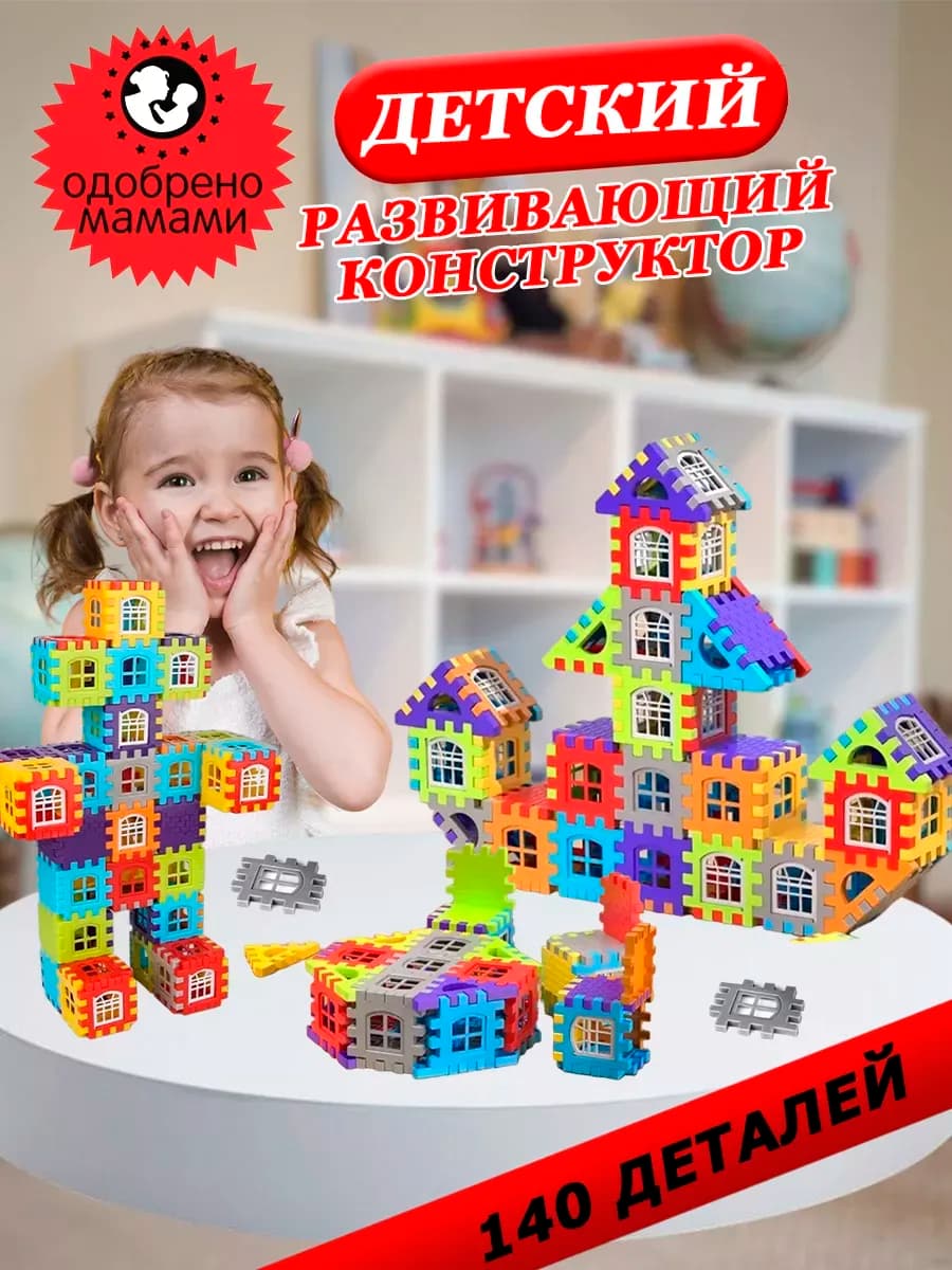 Детский развивающий конструктор 140 деталей