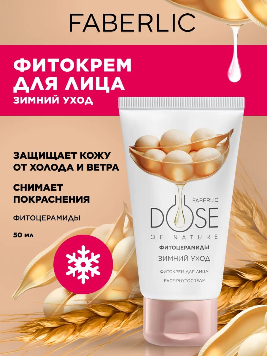 Крем для лица питательный Зимний уход Dose of Nature