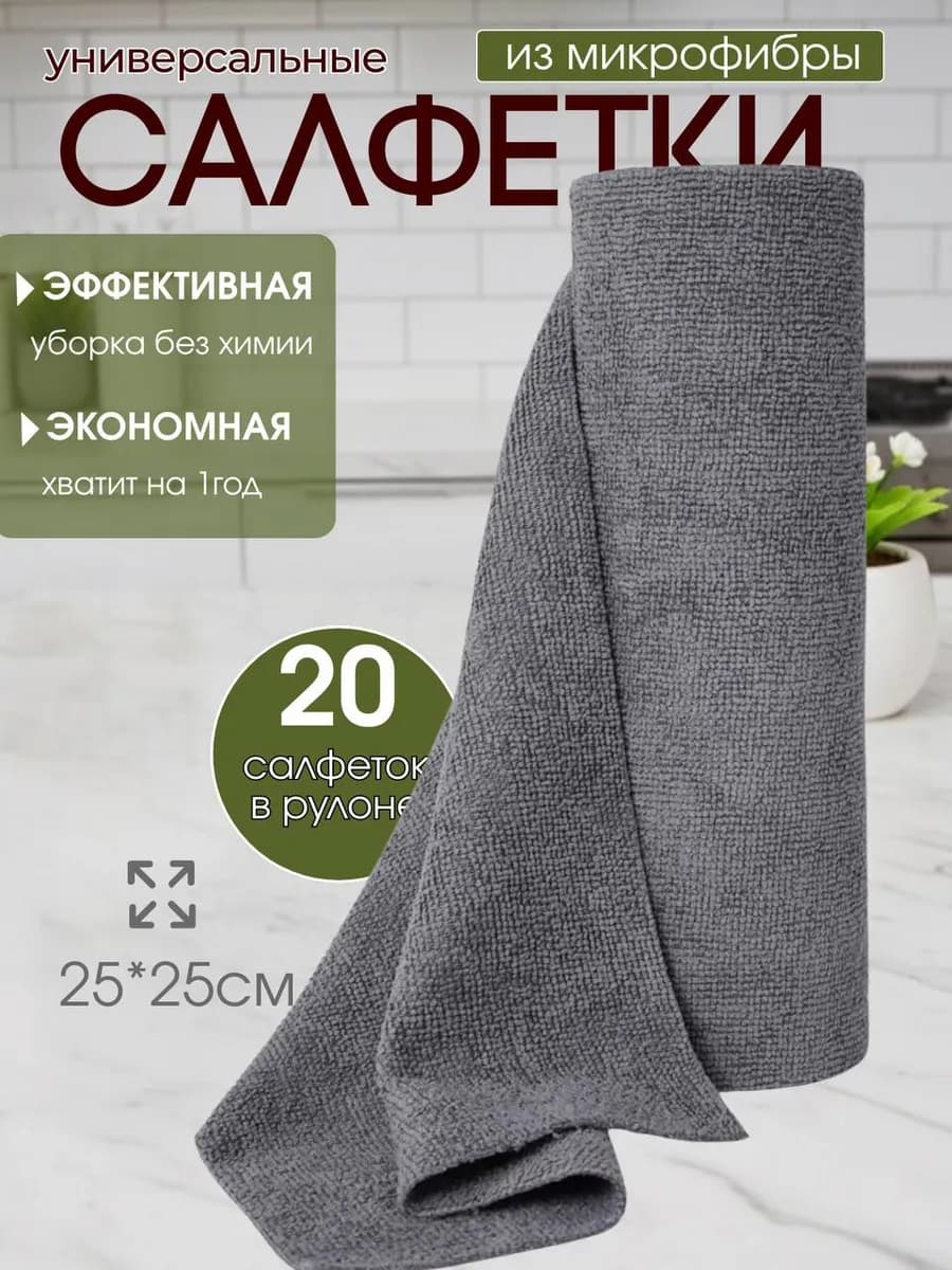 Салфетки для уборки и кухни из микрофибры в рулоне
