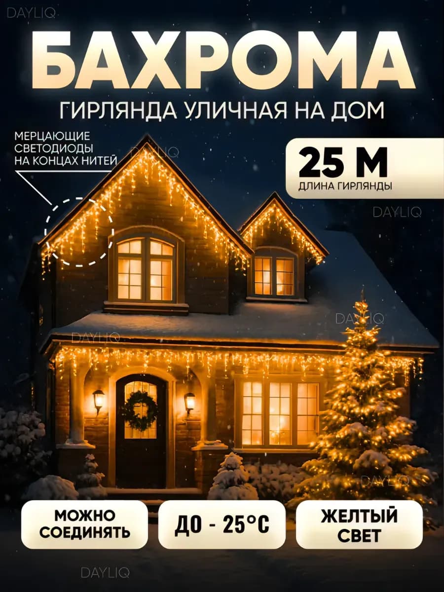 Уличная гирлянда бахрома 25 метров
