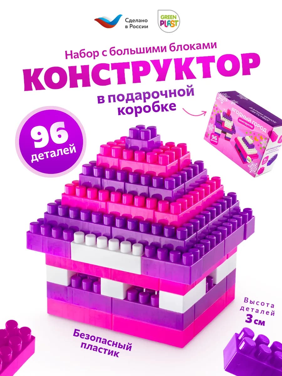 Конструктор крупные детали блочный 96 шт