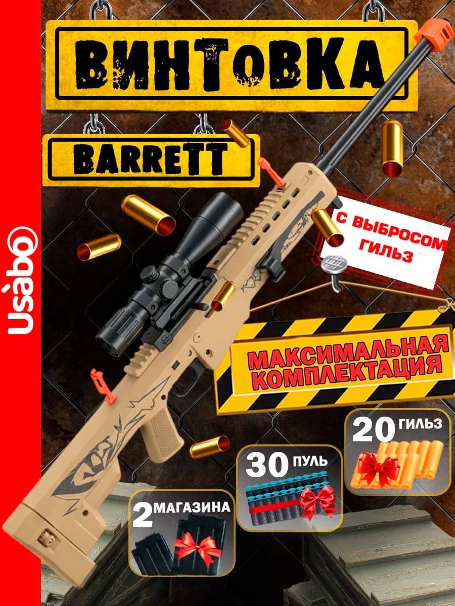 Снайперская винтовка с пульками Автомат Barrett