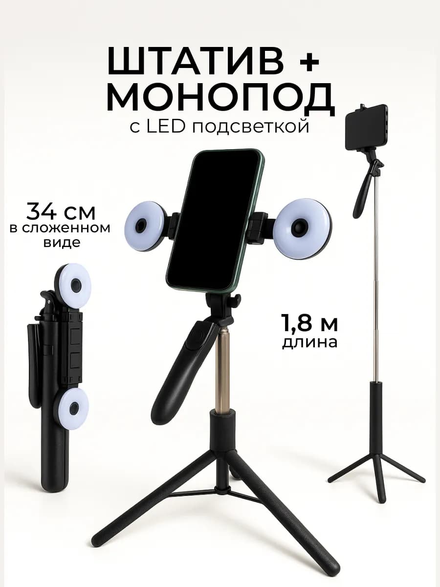 Штатив-монопод с пультом и LED лампами для телефона