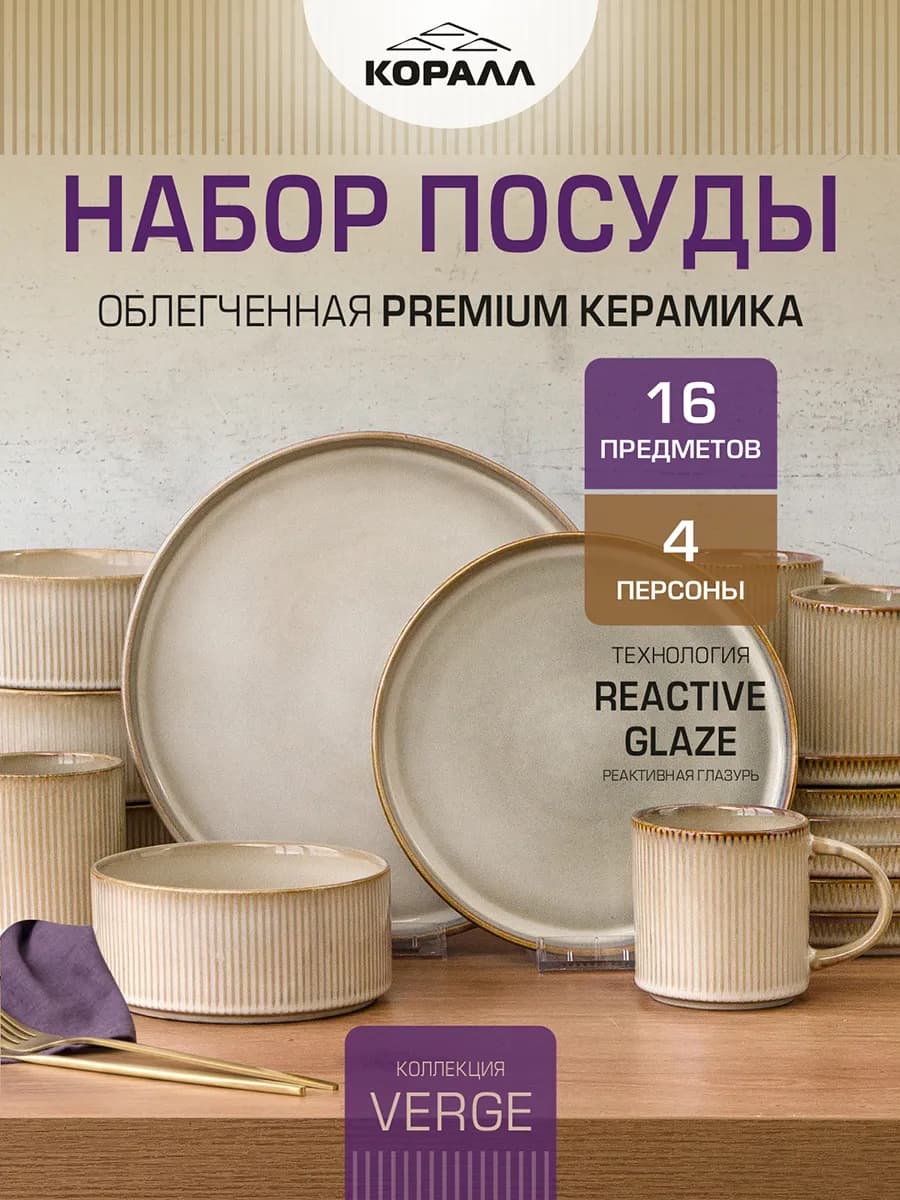 Сервиз столовый на 4 персоны керамика Verge_16