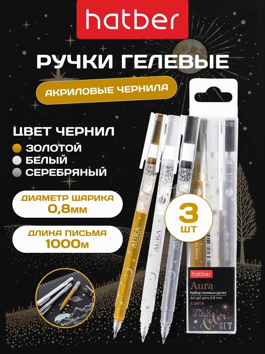 Гелевые ручки цветные набор 3 штуки (Золото,серебро,белая)