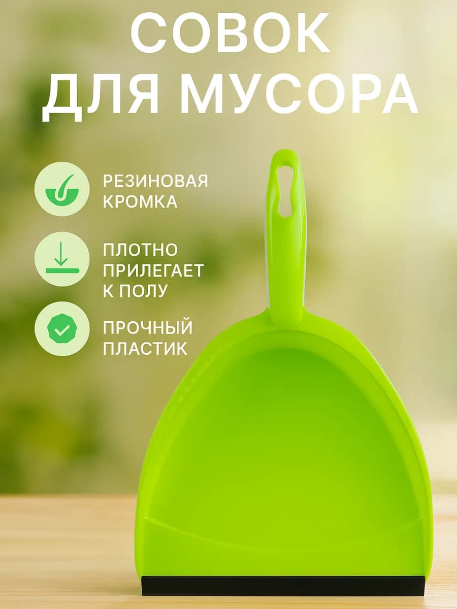 Совок для мусора пластиковый