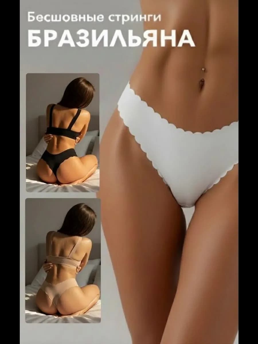 Трусы бесшовные бразильяно стринги набор