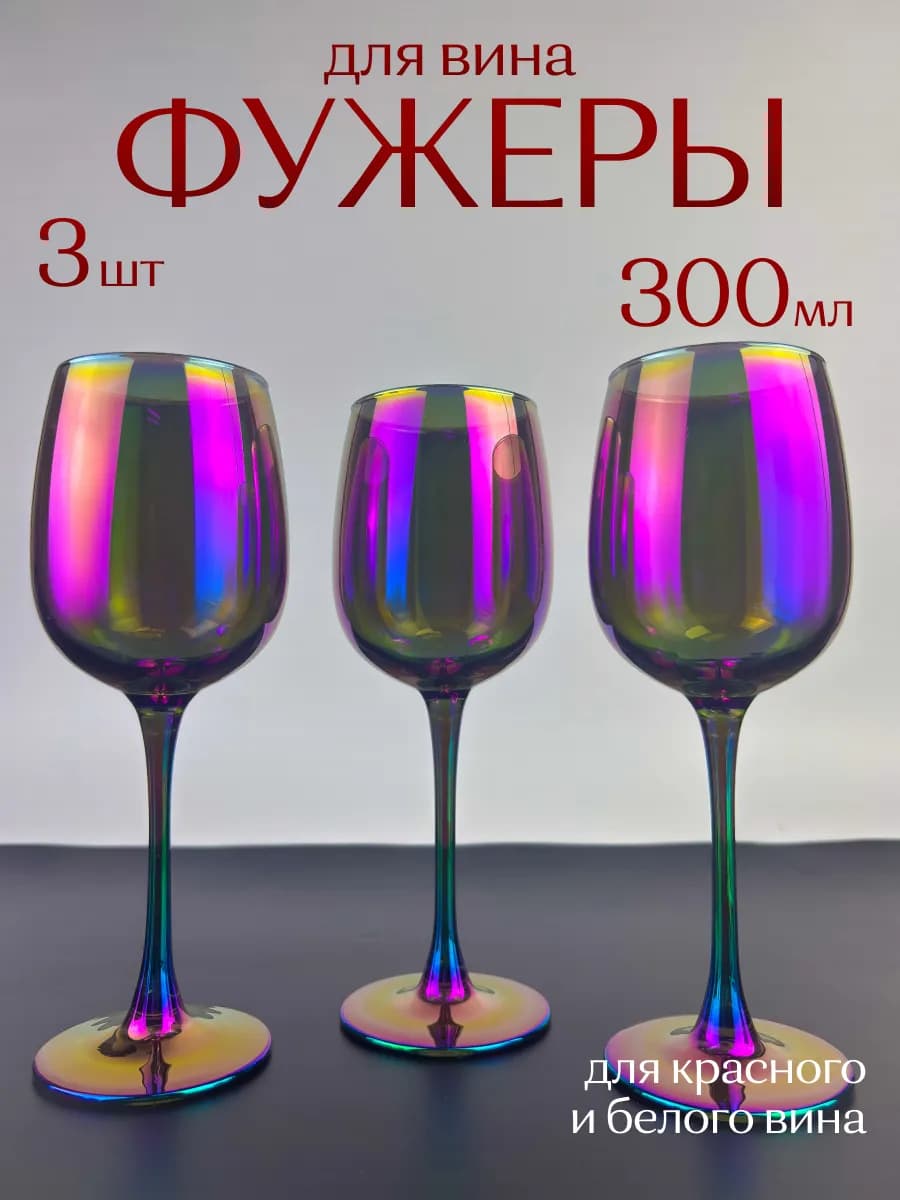 Бокалы для вина 3 шт 300 мл