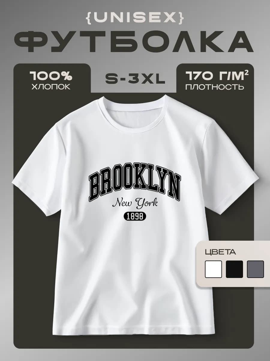 Футболка белая базовая с принтом Brooklyn