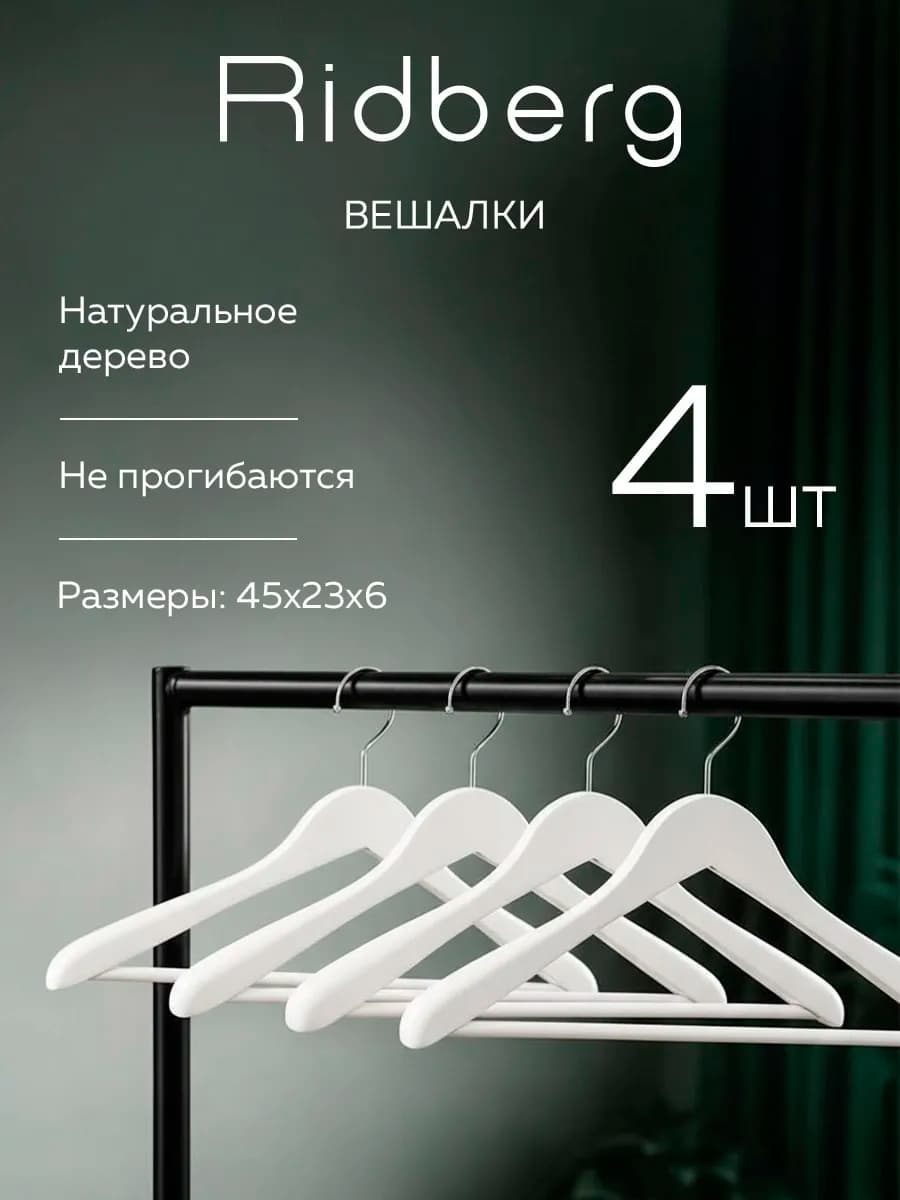 Вешалки для одежды