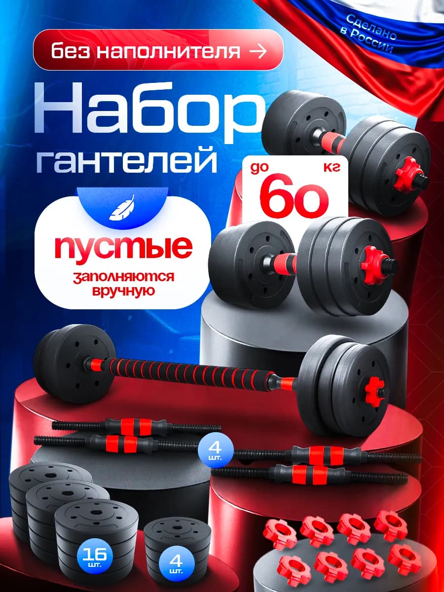 Гантели разборные без наполнителя со штангой до 60 кг