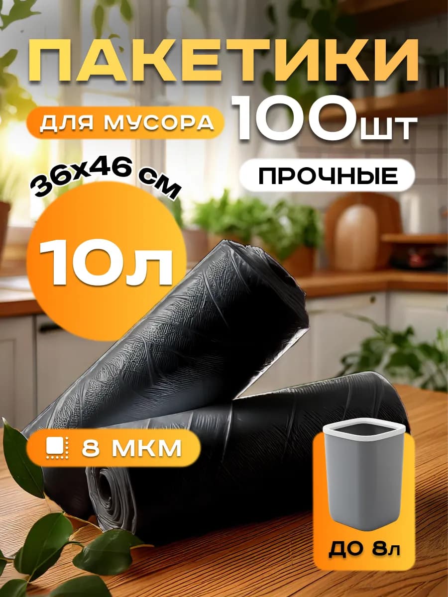 Пакеты для мусора 10 литров маленькие мусорные мешки
