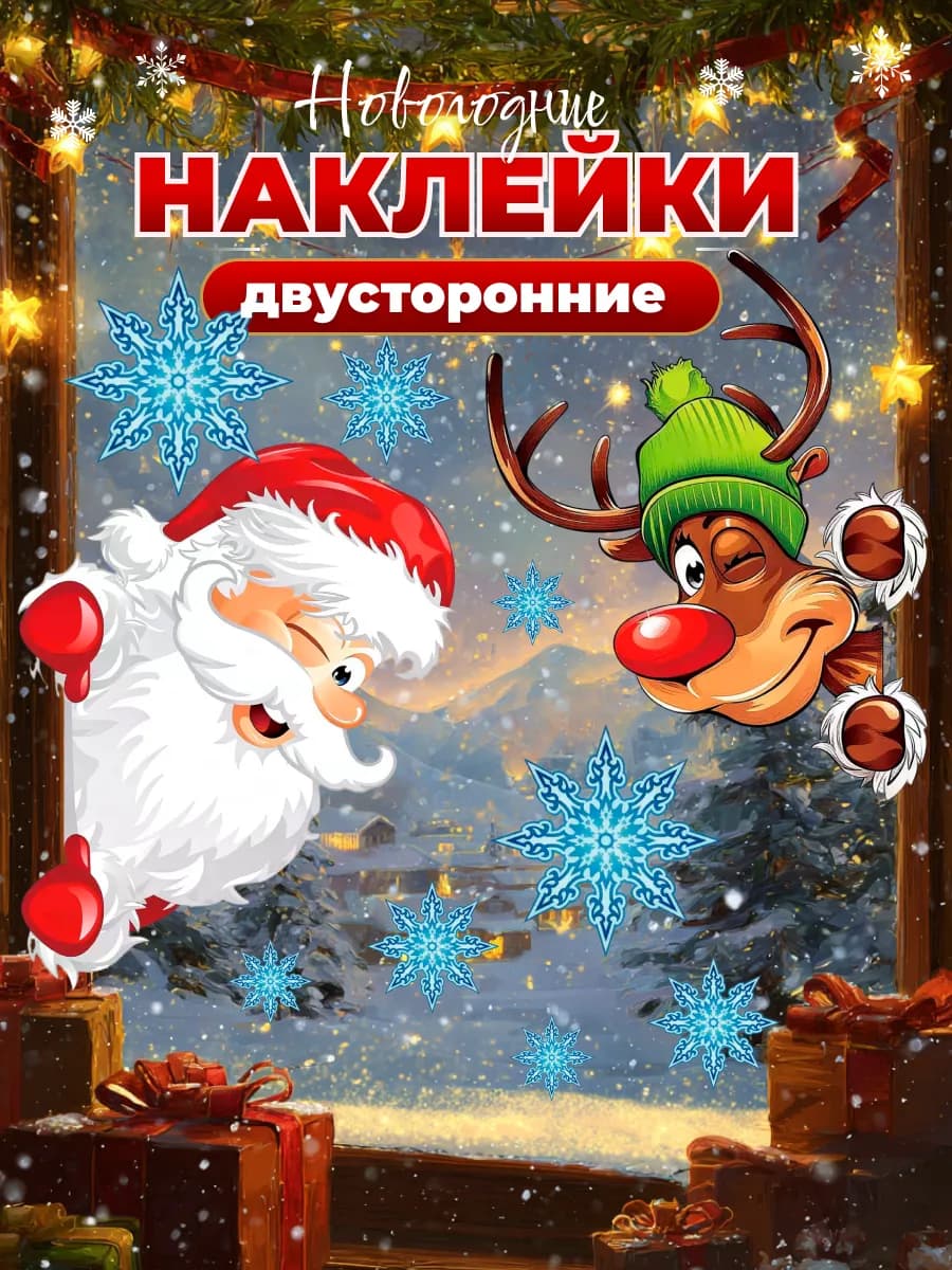 Наклейки новогодние на окна Дед мороз и олень