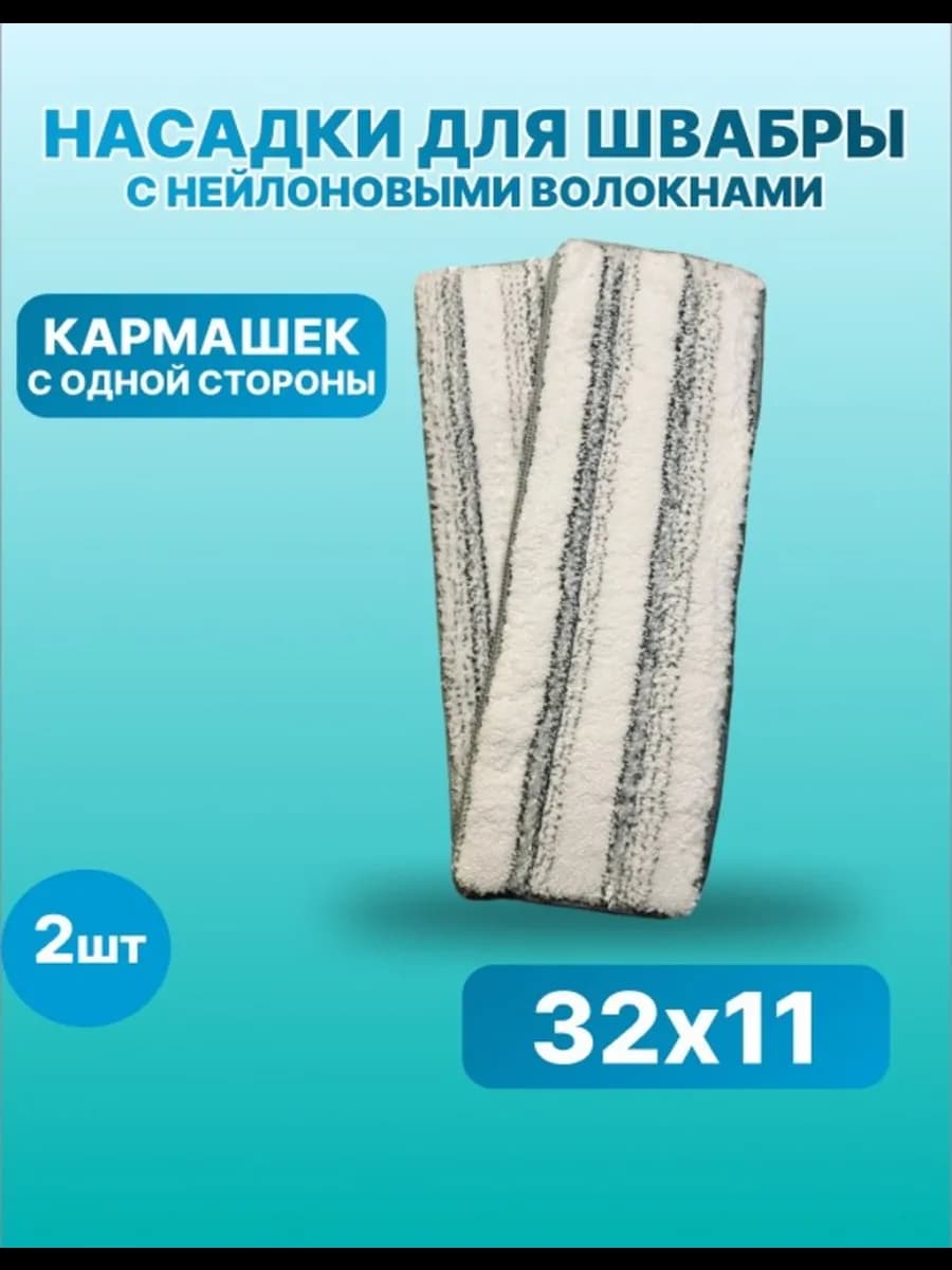 насадка для швабры с одним кармашком